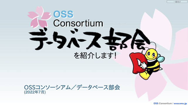 OSSコンソーシアム／データベース部会[一般向け紹介](PDF)